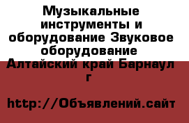 Музыкальные инструменты и оборудование Звуковое оборудование. Алтайский край,Барнаул г.